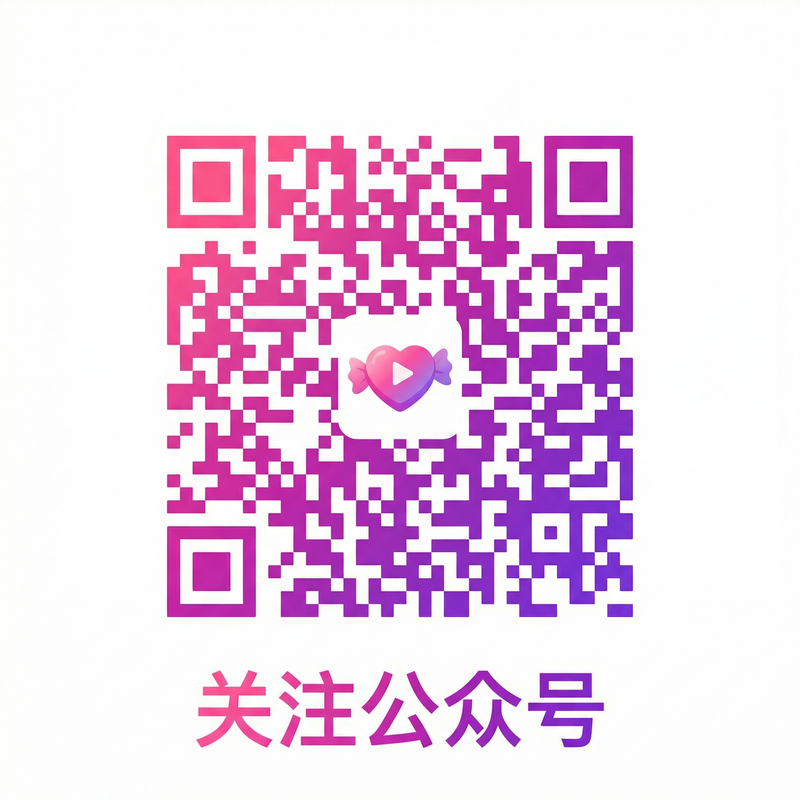 高清无码公众号二维码